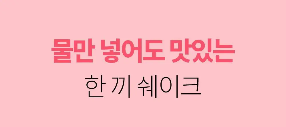 [NEW] 쉐이크베이비 락토컷 프로틴 파우치 45g 5종 택1 상세페이지 5